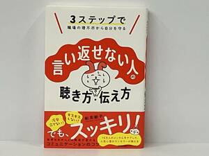 帯付き 初版 「言い返せない人の聴き方・伝え方」 船見敏子