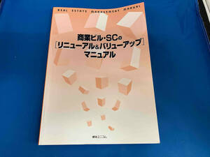 REAL ESTATE MANAGEMENT MANUAL 商業ビル・SCの[リニューアル&バリューアップ]マニュアル 綜合ユニコム 商業施設投資 ショッピングセンター