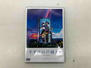 併売　DVD 「すずめの戸締まり」スタンダード・エディション