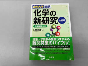 化学の新研究 改訂版 卜部吉庸