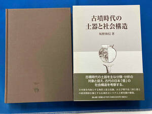 古墳時代の土器と社会構造 坂野和信
