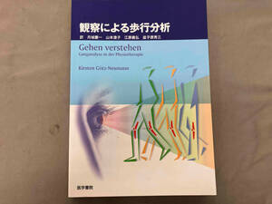 観察による歩行分析 キルステンゲッツ・ノイマン
