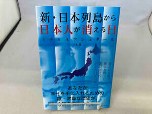 新・日本列島から日本人が消える日(上) ミナミ・A.アシュタール