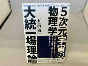 5次元宇宙の物理学大統一場理論 五島秀一