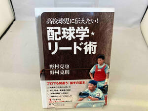 高校球児に伝えたい!配球学・リード術 野村克也