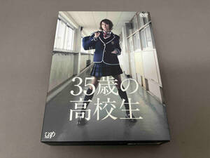 35歳の高校生 DVD-BOX