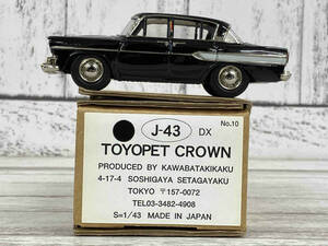 川端企画 1／43 TOYOPET CROWN J-43 No.10