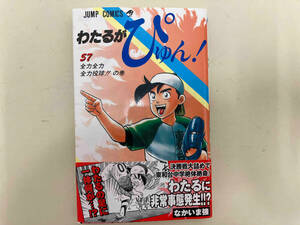 わたるがぴゅん!(57) なかいま強