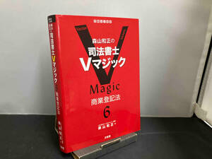 森山和正の司法書士Vマジック(6) 森山和正