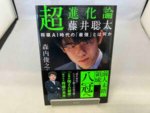 超進化論 藤井聡太 将棋AI時代の「最強」とは何か 森内俊之