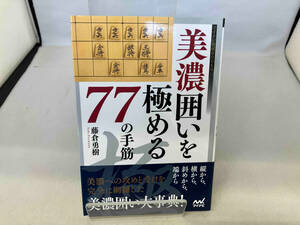 美濃囲いを極める77の手筋 藤倉勇樹