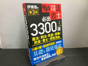 うかる!司法書士 必出3300選 全11科目 第3版(4) 伊藤塾