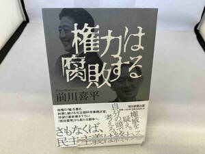 権力は腐敗する 前川喜平