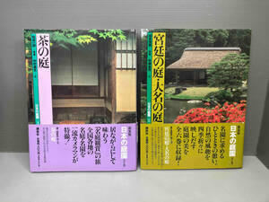 雑誌 新装版 日本の庭園 4 茶の庭5 宮廷の庭・大名の庭 2冊セット 講談社