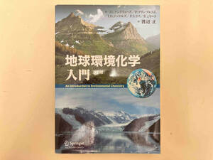 地球環境化学入門 改訂版 ジュリアンアンドリューズ