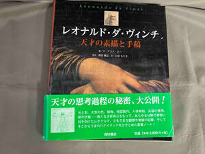 レオナルド・ダ・ヴィンチ天才の素描と手稿　H.アンナ・スー　西村書店　2012年初版発行