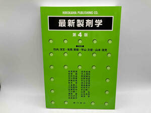 最新製剤学 第4版 / 編集:竹内洋文 他 出版:廣川書店 店舗受取可