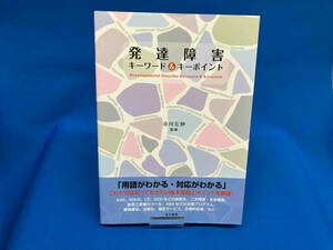 発達障害キーワード&キーポイント 市川宏伸