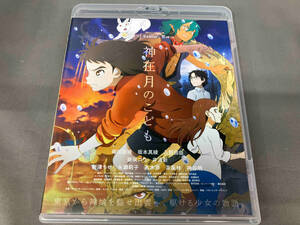 神在月のこども スタンダード・エディション(Blu-ray Disc)