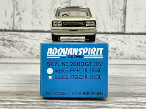 アイアイアド・カンパニー ADOVANSPIRIT 1／43 NISSAN SKYLINE 2000GT R A.S.005 PGC10 (1969)