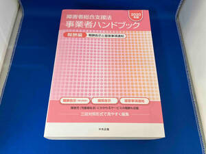 障害者総合支援法 事業者ハンドブック 報酬編(2020年版) 中央法規出版