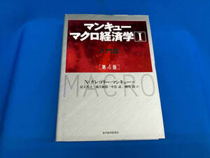 マンキュー マクロ経済学 第4版(Ⅰ) N.グレゴリー・マンキュー