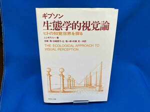 生態学的視覚論 ヒトの知覚世界を探る ジェイムズ・ジェローム・ギブソ
