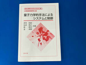 初版 141 量子力学的手法によるシステムと制御 伊丹哲郎