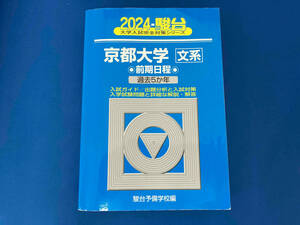 141 京都大学〈文系〉 前期日程(2024) 駿台予備学校