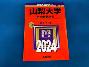 赤本 大学入試シリーズ 山梨大学 医学部 医学科 一般 2024年 教学社 過去7ヵ年