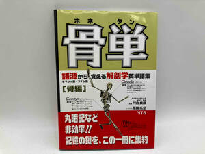 ジャンク 骨単（ホネタン） 語源から覚える解剖学英単語集【骨編】 / 監修:河合良訓★