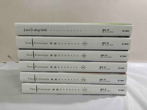 Fate Prototype 蒼銀のフラグメンツ　全5巻　Fate Labyrinth フェイト　ラビリンス　1冊　計6冊セット　桜井光