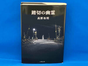 踏切の幽霊 高野和明