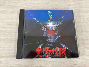 (オムニバス) CD 「学校の怪談」スペシャル・サウンドトラック