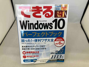 できるWindows10パーフェクトブック 改訂6版(2021年) 広野忠敏