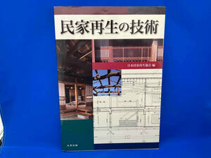 民家再生の技術 日本民家再生協会