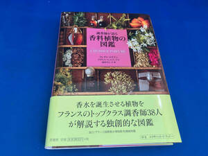 調香師が語る香料植物の図鑑 フレディ・ゴズラン