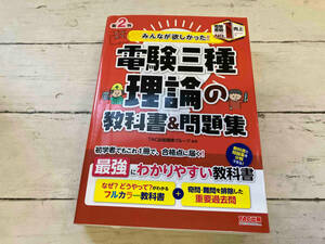 みんなが欲しかった!電験三種 理論の教科書&問題集 第2版 TAC出版開発グループ