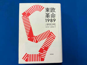 東欧革命1989 新装復刊 ヴィクター・セベスチェン