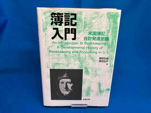 簿記入門 米国簿記会計発達史論 浜田弘作