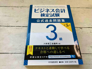 ビジネス会計検定試験 公式過去問題集3級 第5版 大阪商工会議所