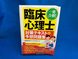 一発合格!臨床心理士対策テキスト&予想問題集 心理学専門校ファイブアカデミー