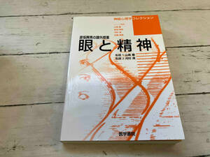 眼と精神　彦坂興秀の課外授業 （神経心理学コレクション） 彦坂興秀／著　山鳥重／著　河村満／著