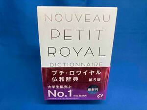 プチ・ロワイヤル仏和辞典 第5版 倉方秀憲