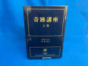 奇跡講座(上巻) ヘレン・シャックマン