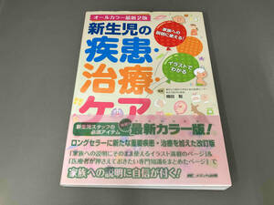 新生児の疾患・治療・ケア オールカラー最新2版 楠田聡