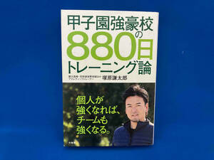 甲子園強豪校の880日トレーニング論 塚原謙太郎