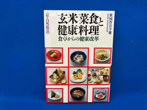 玄米菜食と健康料理 東城百合子