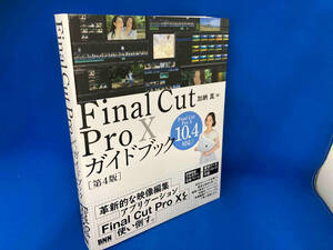 Ｆｉｎａｌ　Ｃｕｔ　Ｐｒｏ　１０ガイドブック （第４版） 加納真／著