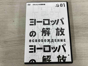 DVD ヨーロッパの解放 HDマスター 1.クルスク大戦車戦